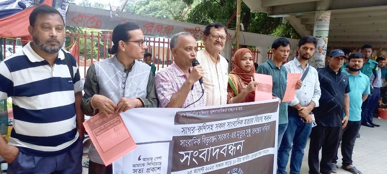 সাংবাদিকদের রুটি-রুজী-জীবনের নিরাপত্তা ও বিভুরঞ্জনের মৃত্যুর...